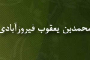 وفات محمدبن یعقوب فیروزآبادی شیرازی عالم بزرگ اهل سنّت 817 ق