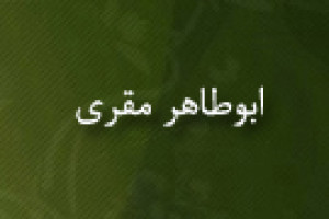 وفات ابوطاهر مقری؛ محدث و نحوی شهیر بغدادی