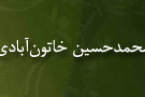 وفات محمدحسین خاتون آبادی،عالم فاضل قرن دوازدهم 1151ق