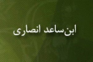 تولد ابن ساعد انصاری دانشمند مصری 749 ق