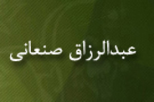 درگذشت عبدالرزاق صنعانی محدث یمنی 211 ق