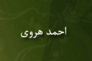 وفات احمد هروی محدث و نویسنده ی ایرانی 536 ق