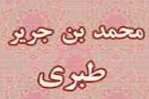 درگذشت مفسّر و مورخ شهیر مسلمان محمدبن جریر طبری 310 ق