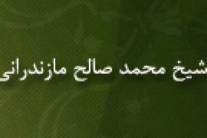 وفات محقق شهیر شیخ محمدصالح مازندرانی داماد علامه ی مجلسی 1080 ق