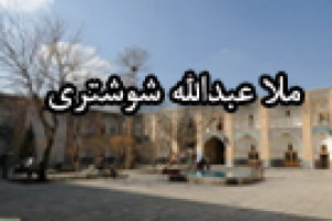 درگذشت ملاعبداللَّه شوشتری عالم و فقیه مسلمان 1021 ق