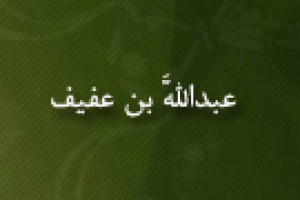 شهادت عبداللَّه بن عفیف به دست عبیداللَّه بن زیاد 61 ق