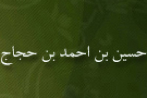 تولد ابن حجاج شاعر معروف شیعی عرب 330 ق