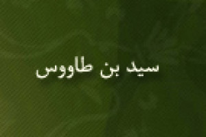 ولادت عالم بزرگ شیعه سید بن طاووس 589 ق