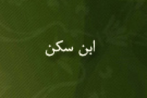 رحلت ابن سکن محدث و دانشمند مسلمان 353 ق