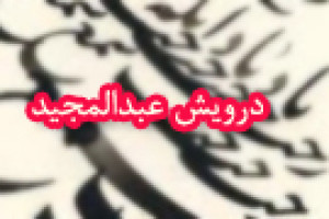 وفات درویش عبدالمجید خطاط شهیر قرن دوازدهم 1185 ق