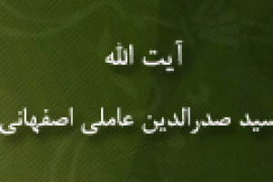 رحلت فقیه، اصولی و رجالی شیعه آیت اللّه سیدصدرالدین عاملی اصفهانی 1263 ق