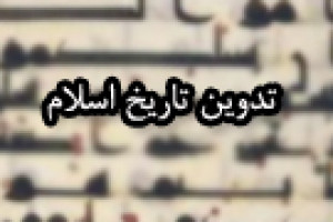 تدوین تاریخ اسلامی در عهد خلیفه ی دوّم 16 ق