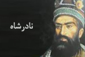 پیروزی سپاهیان نادرشاه در جنگ با عثمانی 1148 ق