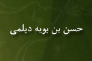 درگذشت حسن بن بویه دیلمی،از امرای آل بویه 366 ق