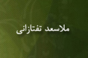 وفات ملاسعد تفتازانی فقیه و دانشمند نامی مسلمان 792 ق