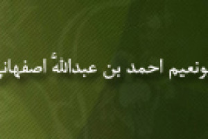 درگذشت ابونعیم احمد بن عبداللَّه اصفهانی محدث بزرگ مسلمان 402 ق