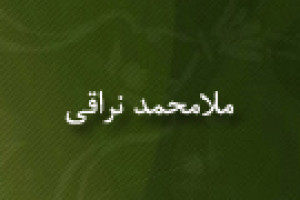 رحلت حکیم بزرگوار حاج ملامحمد نراقی عالم بزرگ شیعه 1297 ق