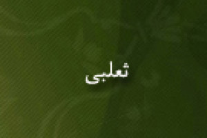 درگذشت ثعلبی از مشاهیر، فقها و مفسرین مسلمان 427 ق