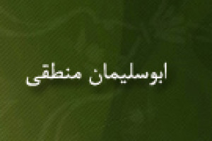 درگذشت ابوسلیمان منطقی فیلسوف و حکیم 375 ق