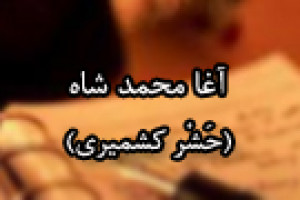 درگذشت حَشْر کشمیری شاعرِ مسلمانِ هندی 1354 ق