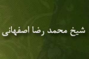 وفات فقیه ادیب شیخ محمدرضا اصفهانی 1361 ق