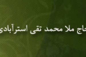 رحلت حاج ملامحمد تقی استرآبادی دانشمند بزرگ شیعه 1272 ق