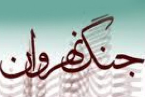 وقوع جنگ نهروان بین سپاهیان امام علی ع و خوارج 38 ق