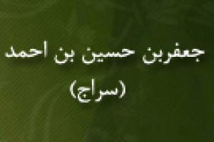 درگذشت سراج فقیه، محدث و قاری بزرگ قرن پنجم هجری 501 ق