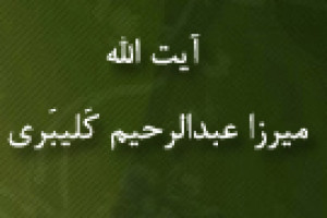 رحلت آیت اللَّه میرزا عبدالرحیم کَلیبَری عالم و فقیه اصولی 1334 ق