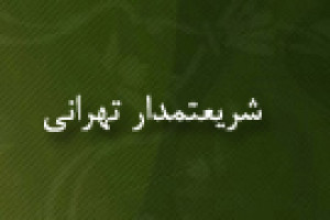 درگذشت فقیه بزرگ ملاجعفر شریعتمدار تهرانی فقیه و مجتهد عالیمقام 1263 ق