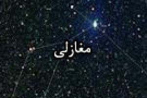 درگذشت مغازلی مورخ، محدث و ستاره شناس 483 ق