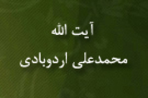 رحلت آیت اللَّه شیخ محمدعلی اردوبادی از علما و مراجع تقلید شیعه 1380 ق