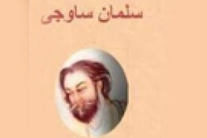 درگذشت سلمان ساوجی غزل گو و قصیده سرای بزرگ ایرانی 778 ق