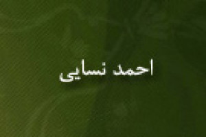 وفات احمد نسایی معروف به شیخ الاسلام محدث شهیر مسلمان 303 ق