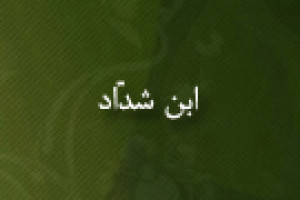رحلت ابن شدّاد فقیه و مورخ مسلمان 632 ق