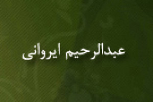 درگذشت میرزا عبدالرحیم ایروانی عالم اسلامی 1294 ق