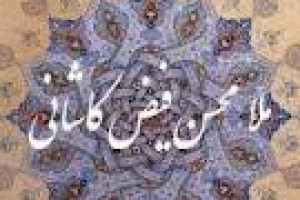 تولد ملامحمد محسن فیض کاشانی محدث، عالم و مفسر بزرگ مسلمان 1007 ق