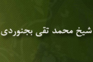 رحلت فقیه بزرگ شیخ محمدتقی بجنوردی عالم و فقیه بزرگ 1314 ق