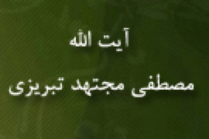 درگذشت آیت اللَّه مجتهد تبریزی عالم بزرگ اسلام 1337 ق