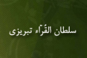 تولد سلطان القُرّاء تبریزی قاری شهیر قرآن و دانشمند علم قرائت 1255 ق