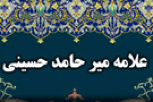 رحلت علامه میرحامد حسین هندی عالم برجسته ی اهل هند 1306 ق