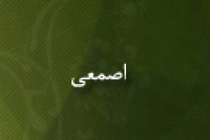 درگذشت اصمعی دانشمند و ادیب لغوی 214 ق