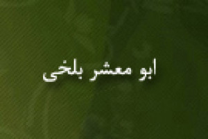 تولد ابو معشر بلخی منجم شهیر ایرانی 171 ق