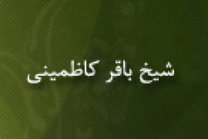درگذشت عالم و فقیه وارسته شیخ باقر کاظمینی 1326 ق