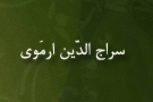 تولد سراج الدّین ارمَوی دانشمند منطق، فقیه و متکلم شهیر 594 ق