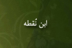 درگذشت ابن نُقطه عالم و حدیث شناس 629 ق