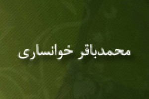 تولد میرزا محمدباقر خوانساری فقیه و محدّث 1226 ق