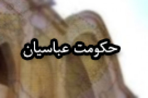 پایان دوره ی حکومت پانصد ساله ی خلافت عباسی 656 ق