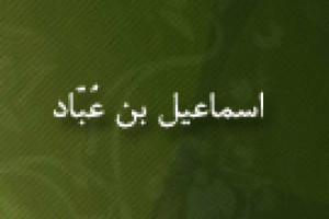 رحلت اسماعیل بن عُبّاد وزیر دانشمند آل بویه 385 ق