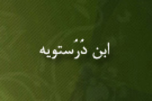 درگذشت ابن دُرُستویه عالم نحو و حدیث 347 ق